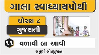 gala swadhyay pothi | std 8 gujarati ch 11 swadhyay pothi | dhoran 8 gujarati chapter 11 swadhyaypot