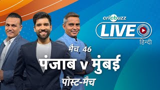 #PBKSv#MI | Cricbuzz Live हिन्दी: मैच 46: पंजाब v मुंबई, पोस्ट-मैच शो