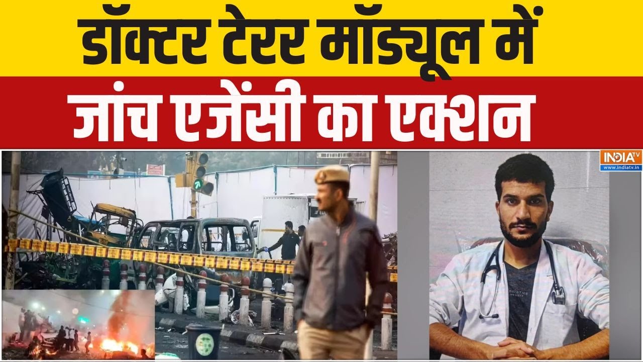 Delhi Bomb Blast Doctor Terror: डॉक्टर टेरर मॉड्यूल में जांच एजेंसी का ए?