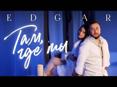 EDGAR - Там, где ты (Official Video, 2025) @MELOMAN-HIT