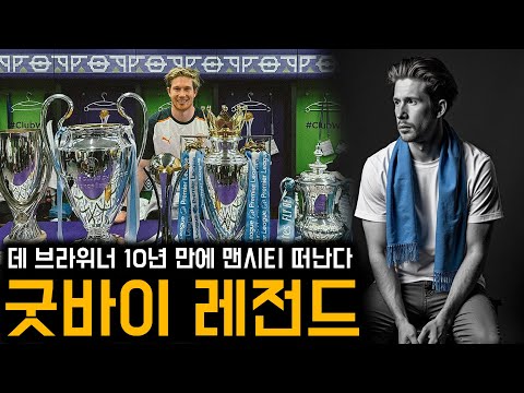 진정한 맨시티의 심장 데 브라위너 작별 팬들 반응 모음