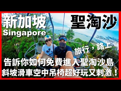 天際線魯格聖淘沙 (Skyline LugeSentosa)