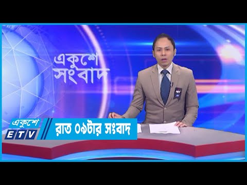 09 PM News || রাত ০৯টার সংবাদ || 12 February 2023 | ETV News
