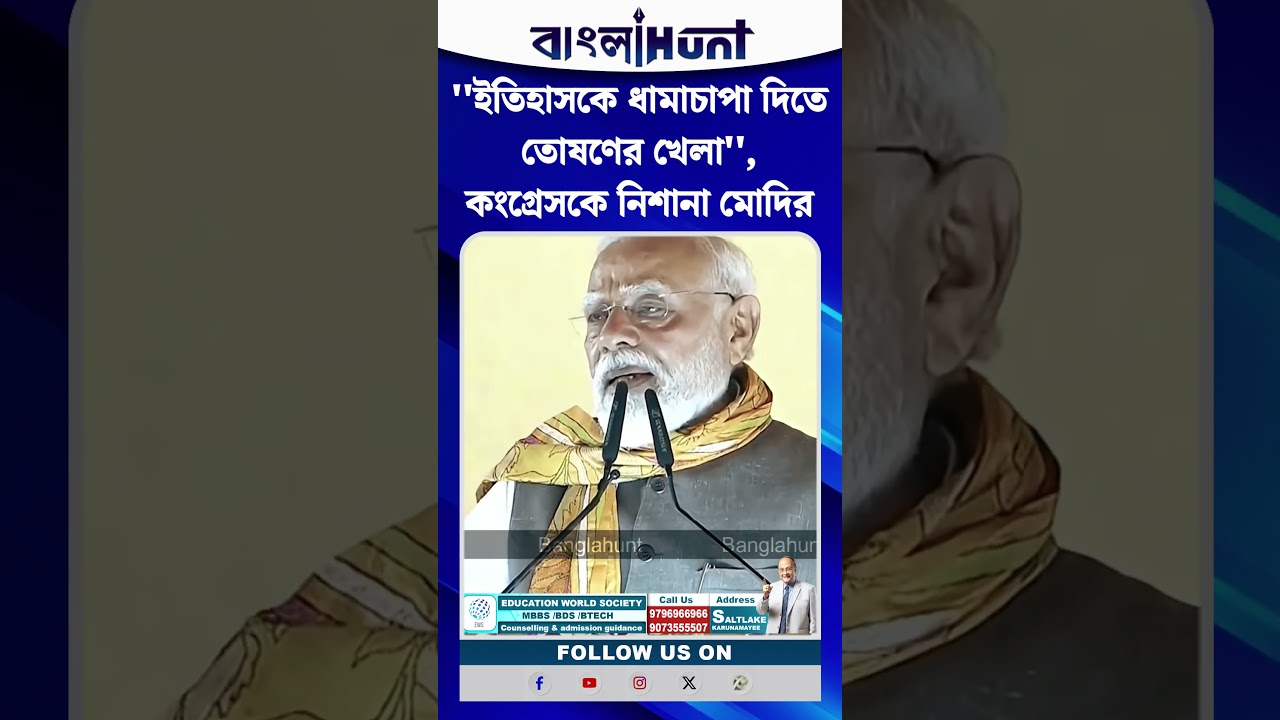 ''ইতিহাসকে ধামাচাপা দিতে তোষণের খেলা'', কংগ্রেসকে নিশানা মোদির