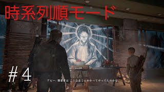 #4【時系列順モード】アビー篇2日め辺りから。難易度HARDで！【The Last of Us Part ll】実況プレイ