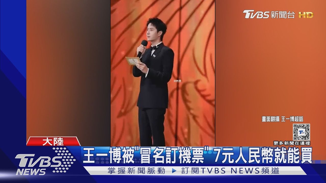 王一博身分遭被冒用訂機票! 賣家曝「7元人民幣」就能買
