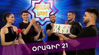 Ազգային երգիչ 2 /National Singer 2 / Օրագիր 21 / Oragir 21