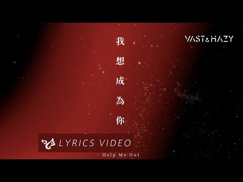VH (Vast & Hazy) 【我想成為你 Help Me Out】Official Lyrics Video Video