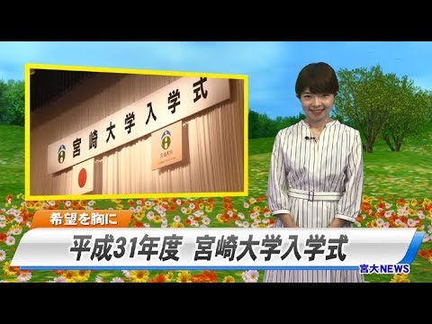 190015 宮大NEWS「平成31年度 宮崎大学入学式」