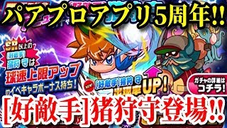 【パワプロアプリ】球速上限持ちライバル登場‼『5周年記念ガチャ』【パワプロガチャ】