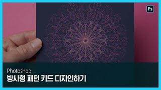 [포토샵] 방사형 패턴을 이용한 크리에이티브한 카드 디자인