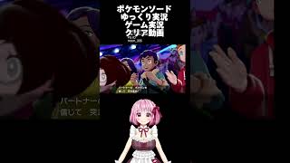 #shorts #gameshorts #pokemonswordshield   #pokemonsword #nintendoswitch #vtuber #gameplay #games