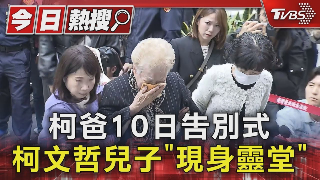 柯爸10日告別式 柯文哲兒子「現身靈堂」