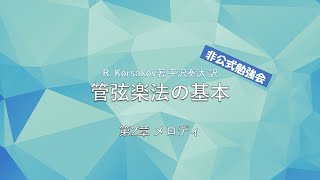 R.コルサコフ著 "管弦楽法の基本" 非公式勉強会 10日目