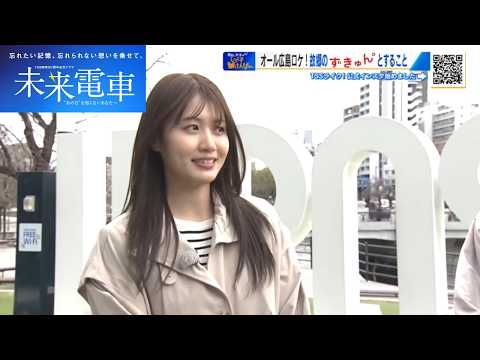 ドラマ『未来電車』出演！ 広島出身の井上祐貴さんとコラボ！「故郷の空気が好き！」【ひろしま棚さんぽ】 (2026/02/27 13:26)