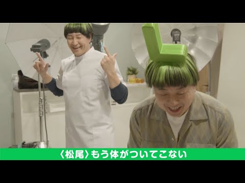 【メイキング映像】「体がついていけない」チョコレートプラネットの2人が 奇抜な“L”の髪型で軽快なダンスを披露