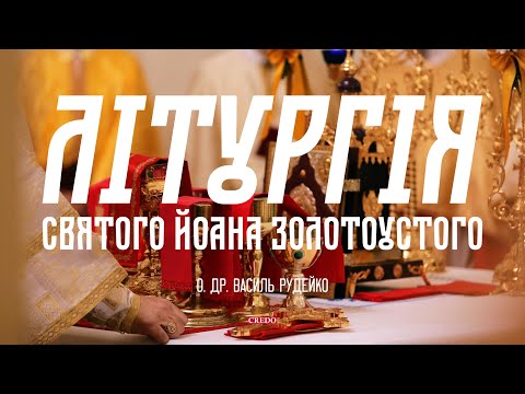 Літургія Святого Йоана Золотоустого