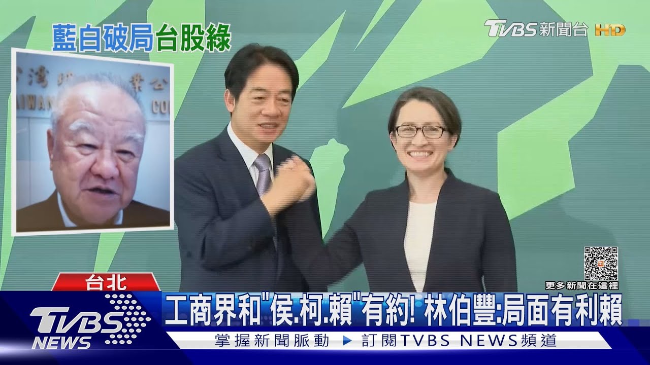 工商界和「侯、柯、賴」有約! 林伯豐:局面有利賴