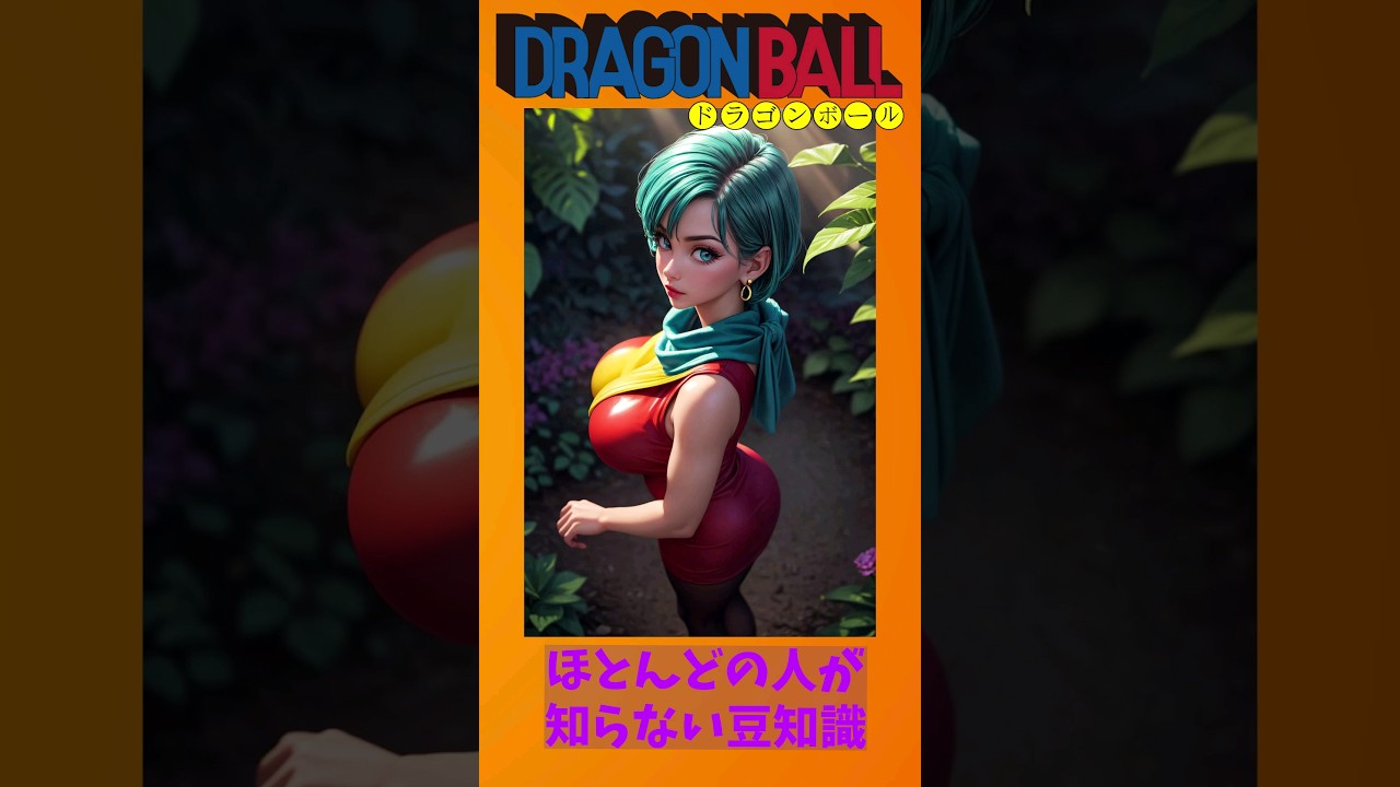 ドラゴンボールの雑学