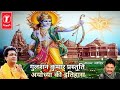 Ayodhya Ka Itihaas Suno Ram Mandir Ki Kahani By Gulshan Kumar Ji जय श्री राम Tseri