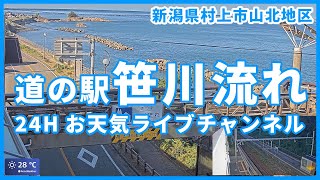 道の駅 笹川流れ（夕日会館）