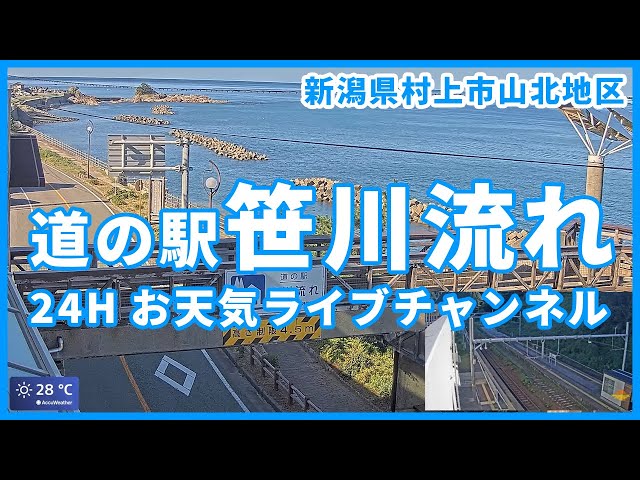【道の駅】笹川流れ 夕日会館ライブチャンネル　（Road Station Murakami City, Niigata Prefecture　Sasagawa Nagare）+BGM