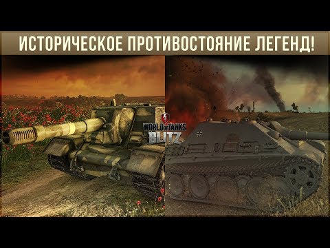 Историческое противостояние двух легенд! СУ-152 vs JPanther wot blitz