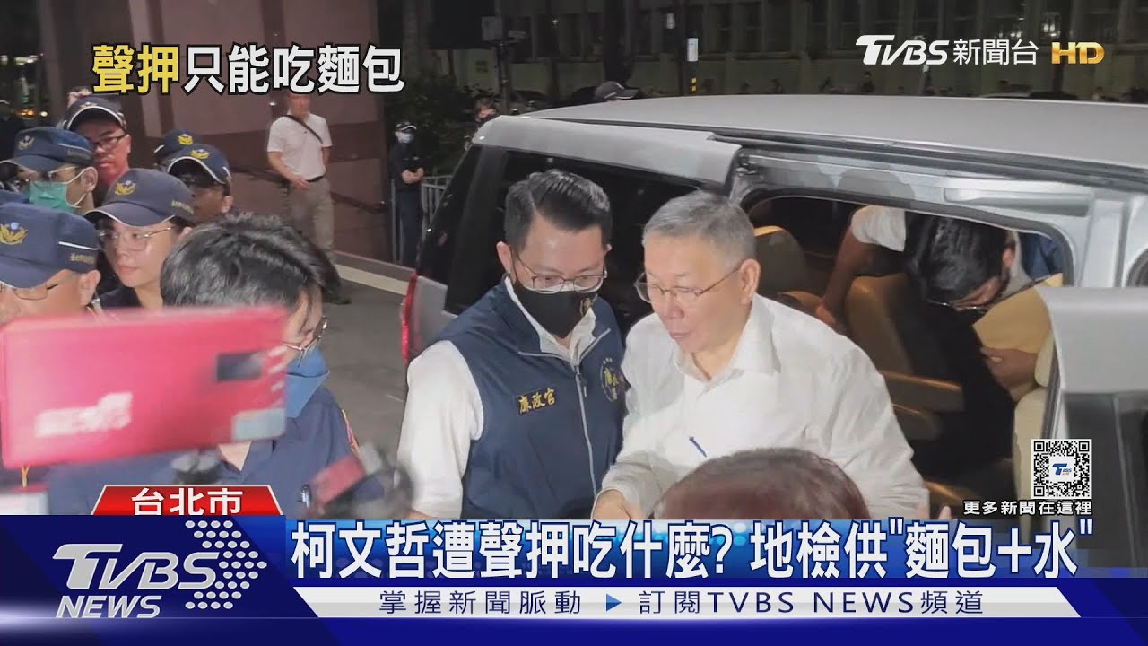 柯文哲遭聲押吃什麼? 地檢供「麵包+水」
