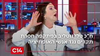 "שמאל קפלניסטי": ח"כ טלי גוטליב במתקפה חסרת תקדים נגד אנשי האופוזיציה (חדשות ערוץ 14) - התמונה מוצגת ישירות מתוך אתר האינטרנט יוטיוב. זכויות היוצרים בתמונה שייכות ליוצרה. קישור קרדיט למקור התוכן נמצא בתוך דף הסרטון