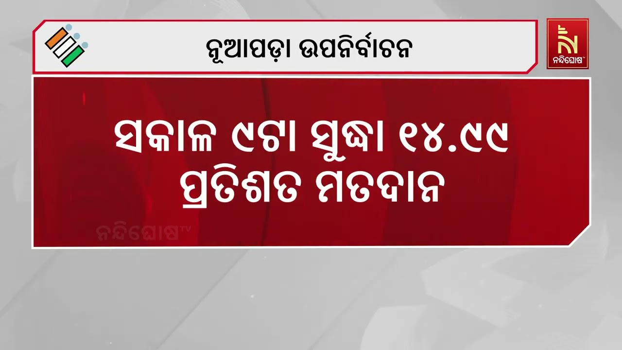 ନୂଆ ଉପନିର୍ବାଚନ ସକାଳ ୭ଟାରୁ ଚାଲିଛି ମତଦାନ  । ସକାଳ ୯ଟା ସୁ?