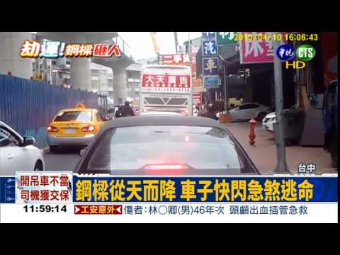 209噸鋼樑墜12米 天搖地動