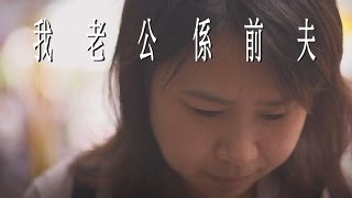 【生命故事】孟玉《我老公係前夫》星火飛騰 426 【生命故事】孟玉《我老公係前夫》星火飛騰 426