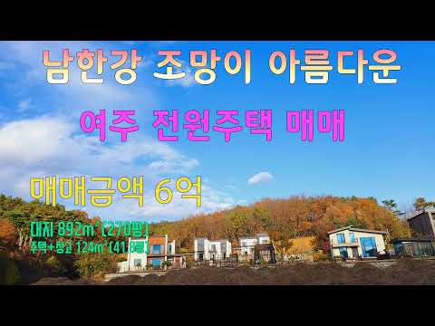 《No.100》여주 땅 하늘 아래 아름다운 남한강 조망이 있는 전원주택 매매