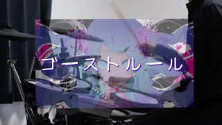 【DECO*27】-ゴーストルール- 叩いてみた【Tossy】