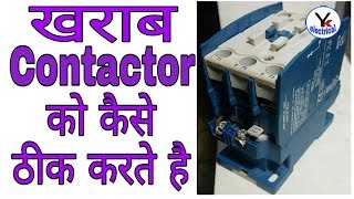 Contactor Repairing | Khrab contactor ko kaise thik kare | YK Electrical