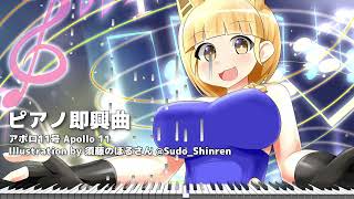 宇宙の広大さと機械の響きを描く即興ピアノ - アポロ11号