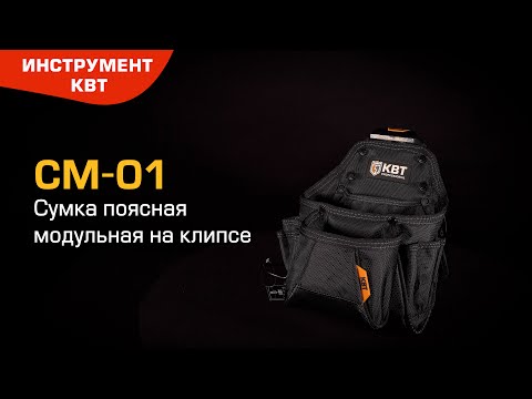 Миниатюра изображения товара Кобура для инструмента КВТ Quick-Lock СМ-01 / 83135