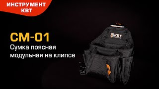 СМ-01 modular belt bag with a clamp