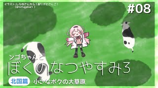 スタート - 【ぼくのなつやすみ3】テスト明け夏休み中学生【周央サンゴ】