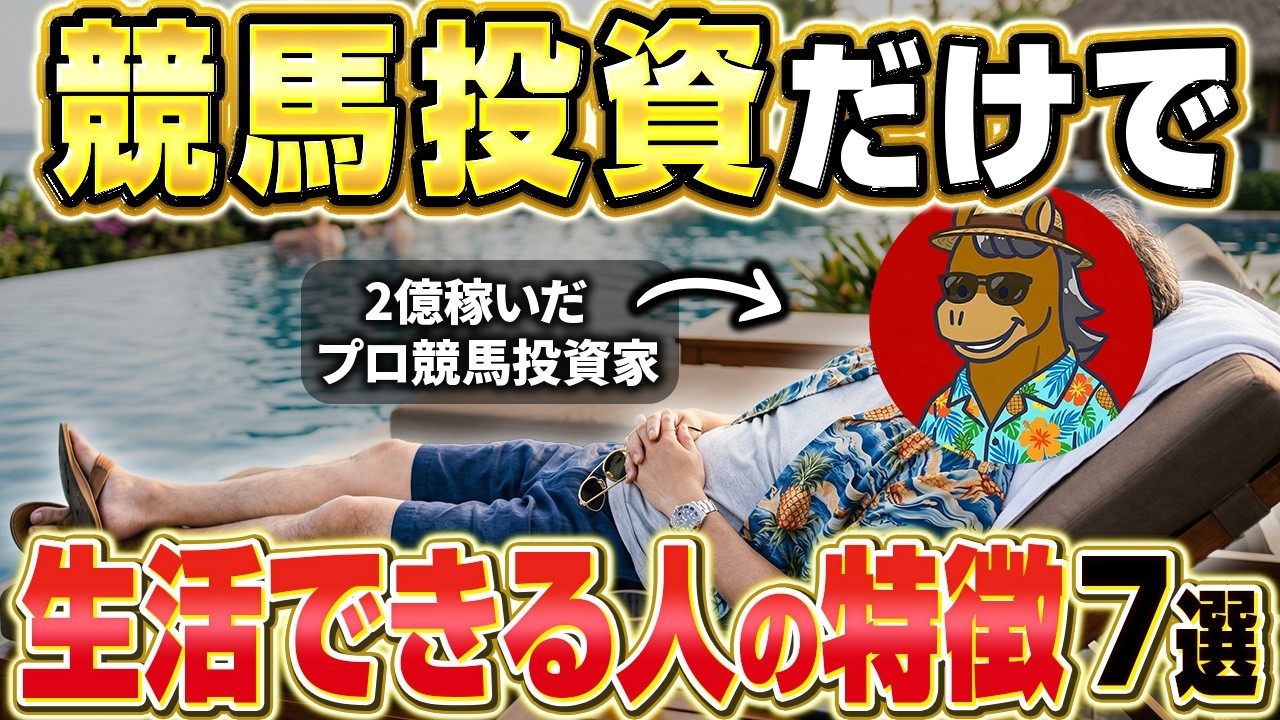 【炎上覚悟】競馬投資で何の不自由もなく暮らせる人の特徴を5つ発表します。5つ以上当てはまれば素質アリ！【競馬投資】