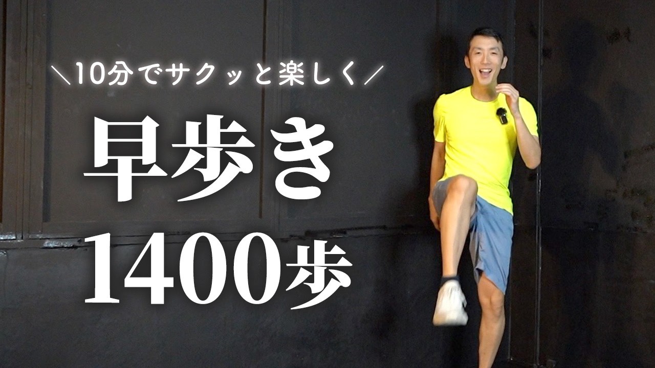 【1400歩】しっかり燃やす10分間の早歩き室内ウォーキング！有酸素運動でダイエット健康習慣を♪