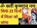 Om Kleem Krishnaya Namah Benefits सिर्फ सुनें और चमत्कार द�