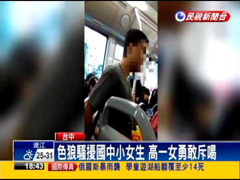 公車上有狼！ 高一女斥喝逼退變態男－民視新聞