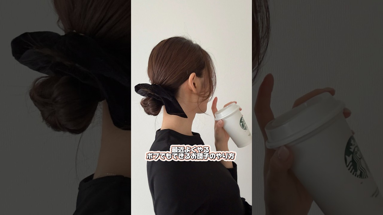 【ヘアアレンジ】ボブでもできるお団子のやり方♥#shorts   #ヘアスタイル #ボブアレンジ   #ボブ#ミディアム #ヘアセット