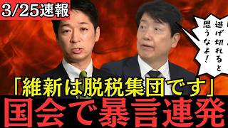 【最新 国民民主】足立康史が国会で維新の会を批判しまくって怒られるｗ