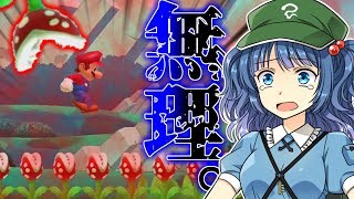 【ゆっくり実況】自分で作ったコースがクソむずい【スーパーマリオメーカー2】#1