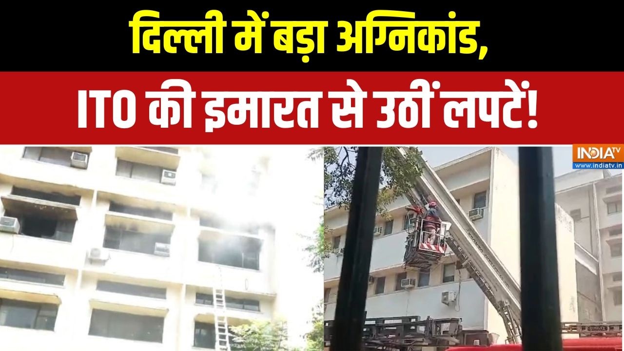 Delhi ITO Building Fire News: दिल्ली के ITO में आग, रेस्क्यू ऑपरेशन जारी! | De