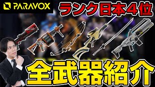 【ざっくり紹介】ランク現日本４位による新時代のesportsタイトル"PARAVOX"の武器全部説明します【初心者向け】
