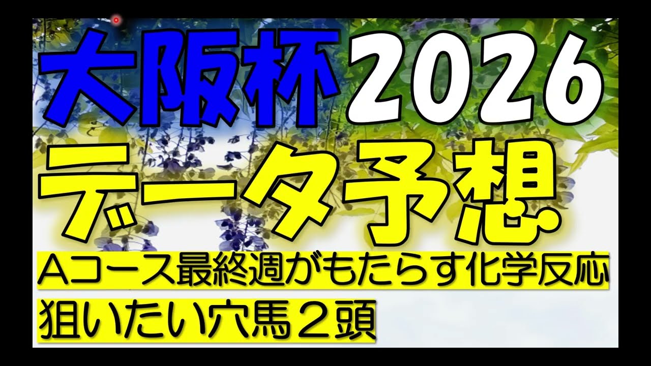 大阪杯　2026　データ予想