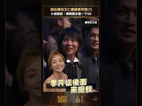 #金鐘61 #胡瓜 模仿 #王仁甫 被季芹抱(?)#小禎 狠虧：眼睛要去看一下XD